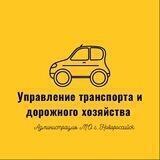 Управление транспорта и дорожного хозяйства