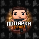 Подарки Дурова#007