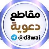 مقاطع دعوية