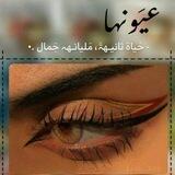 لـ عيونها