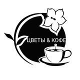 💐 ЦВЕТЫ & КОФЕ☕