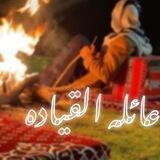 عائلـة آݪقـﮧ̯͡ــ̷ـــيآدٰه⇡꙰🇱🇾✘