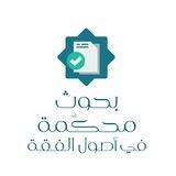 بحوث محكمة في أصول الفقه
