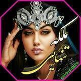 مـََــلََــکِِه ی تََــنــهٰـــایــیٖ👑