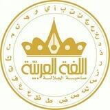 تعلم اللغەالعربیە