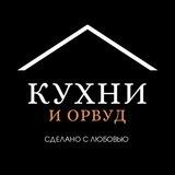 Кухни и орвуд