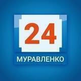 Муравленко 24