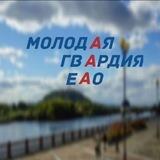 «Молодая Гвардия» ЕАО