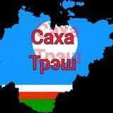 ‼️Саха Трэш‼️