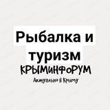 Крыминфорум Рыбалка и Туризм🛥🏕🏖🎏🔱
