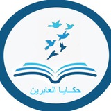 حكايا العابرين