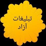 تبلیغات آزاد