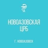 ГБУ "Новоазовская ЦРБ"