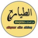 الطيار ابن العراق | السادس الإعدادي