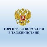 Торгпредство России в Таджикистане