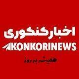 ° اخبار کنکوری °
