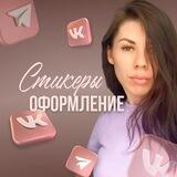 ОФОРМЛЕНИЕ ПОД КЛЮЧ | ЧАТ-БОТЫ | СТИКЕРЫ