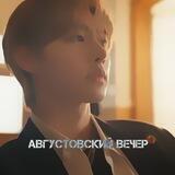 августовский вечер.
