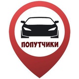 Попутчики Крым