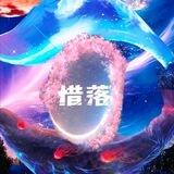惜落官方MOD🇨🇳 — TS团队