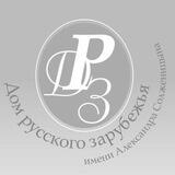 Дом русского зарубежья им. А. Солженицына