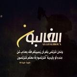 الغالبون