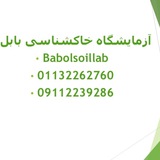 آزمایشگاه خاکشناسی بابل