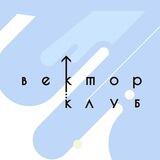 Вектор.Клуб