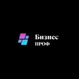 Бизнес | Проф