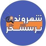 شهروند پرسشگر