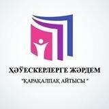 ҲӘЎЕСКЕРЛЕРГЕ ЖӘРДЕМ📚