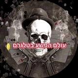 עולם הפשע בטלגרם🥇