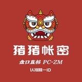 猪猪🐷未实名日结pc/zm