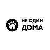 Не Один Дома