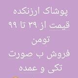 😍پوشاک ارزنکده شعبه ۲😍