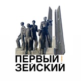 Первый Зейский канал 🇷🇺