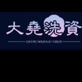 大尧洗资已在tg上押200u海看100u