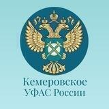 Кемеровское УФАС России