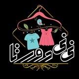 تولیدی لباس نوزادی (نی نی دورتا2👶)