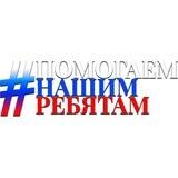 #Помогаемнашимребятам Фрязино