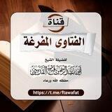 قناة الفتاوى المفرغة لفضيلة الشيخ أبي عبد الرحمن فتح القدسي حفظه الله