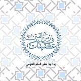 رقائق في دقائق (مواعظ)