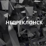 Непреклонск