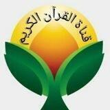 المقرأة العالمية للقرآن الكريم 💐🌺💐بجميع الروايات 🌺🌺🌺 🌺🌺