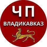 ЧП/ВЛАДИКАВКАЗ 🔞