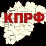 КПРФ. НОВГОРОДСКАЯ ОБЛАСТЬ