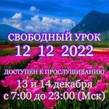 СВОБОДНЫЙ⚡️12⚡️12⚡️2022⚡️ в 13:00(Мск)