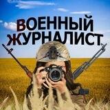 Военный Журналист