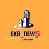 Екатеринбург.События. Екб