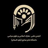 انجمن علمی معارف اسلامی و علوم سیاسی دانشگاه امام صادق (ع)